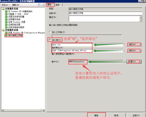 SCCM2012R2部署操作系统时自动加入域